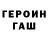 Героин хмурый Garother